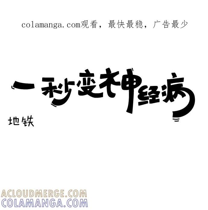 《一秒变神经病》[第102话] 地铁 第1页