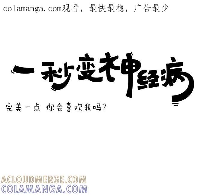 《一秒变神经病》[第103话] 完美一点你会喜欢我吗？ 第1页