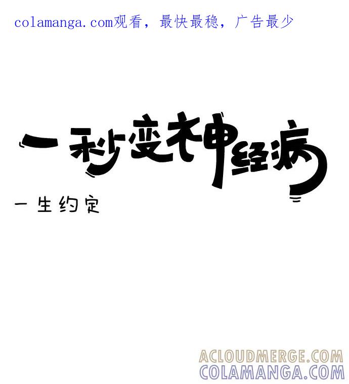 《一秒变神经病》[第104话] 一生约定 第1页