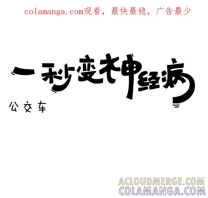 《一秒变神经病》[第105话] 公交车 第1页