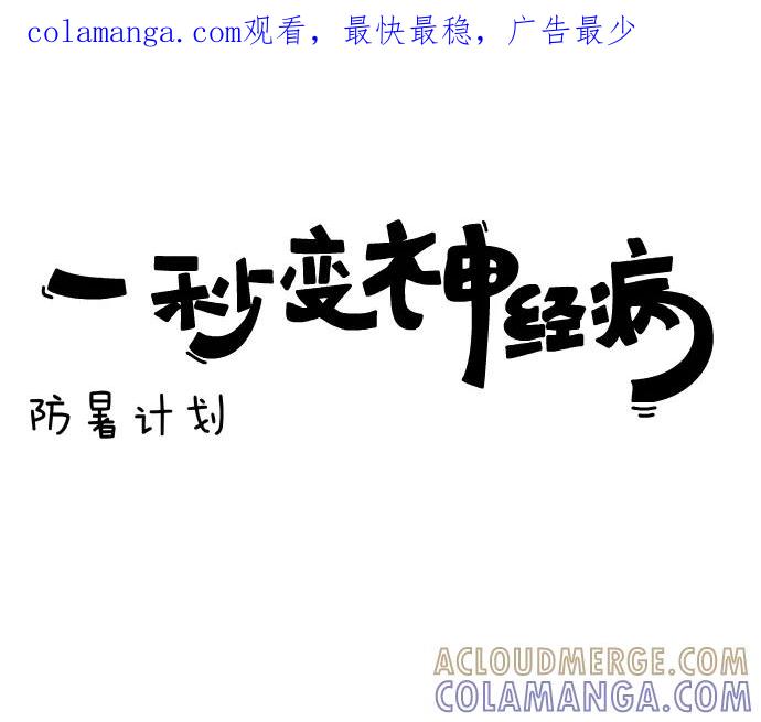 《一秒变神经病》[第106话] 防暑计划 第1页