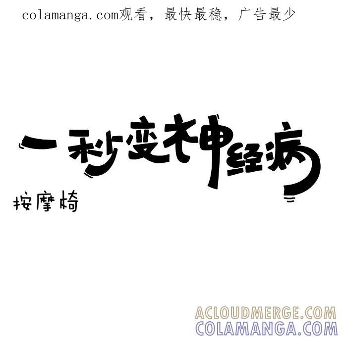 《一秒变神经病》[第107话] 按摩椅 第1页