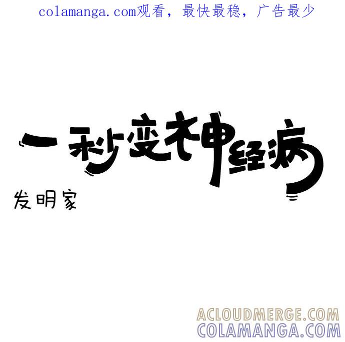 《一秒变神经病》[第108话] 发明家 第1页