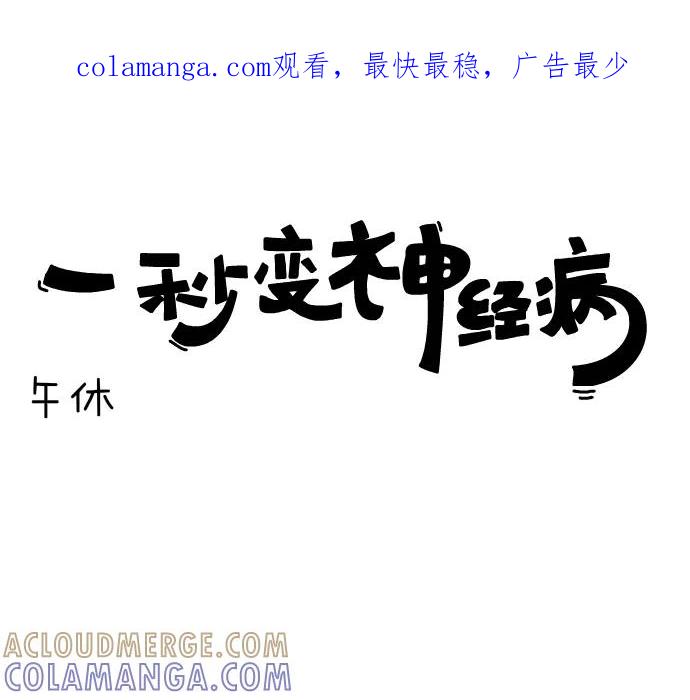 《一秒变神经病》[第109话] 午休 第1页