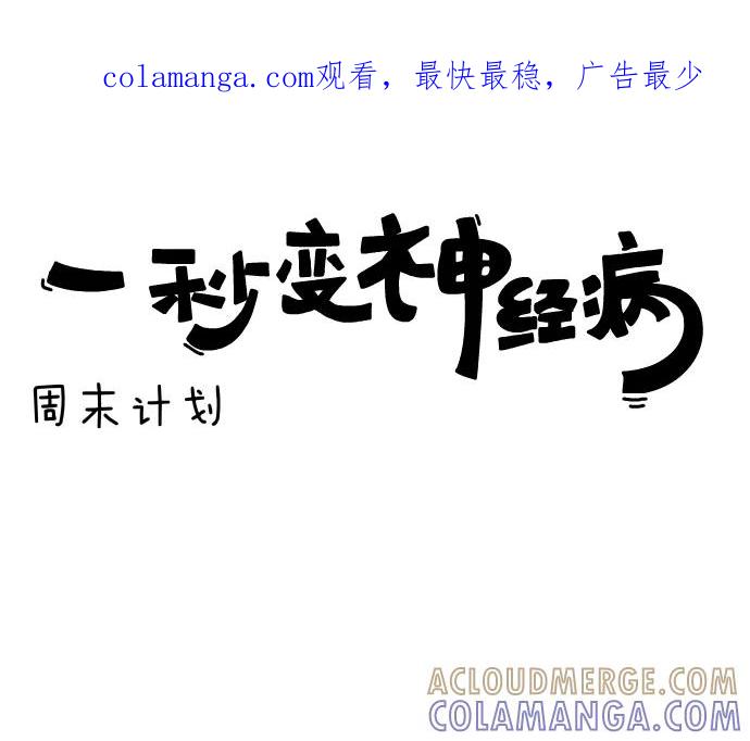 《一秒变神经病》[第110话] 周末计划 第1页