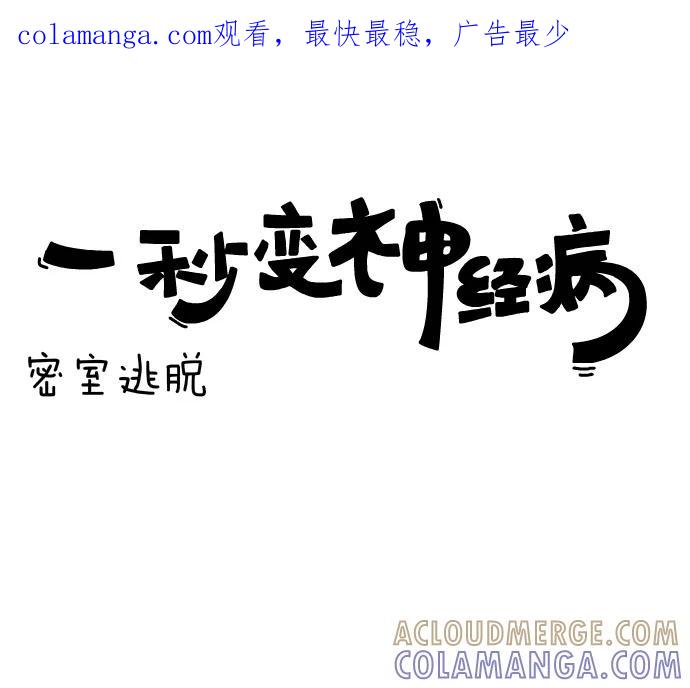《一秒变神经病》[第112话] 密室逃脱 第1页