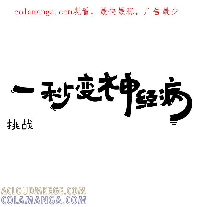 《一秒变神经病》[第113话] 挑战 第1页
