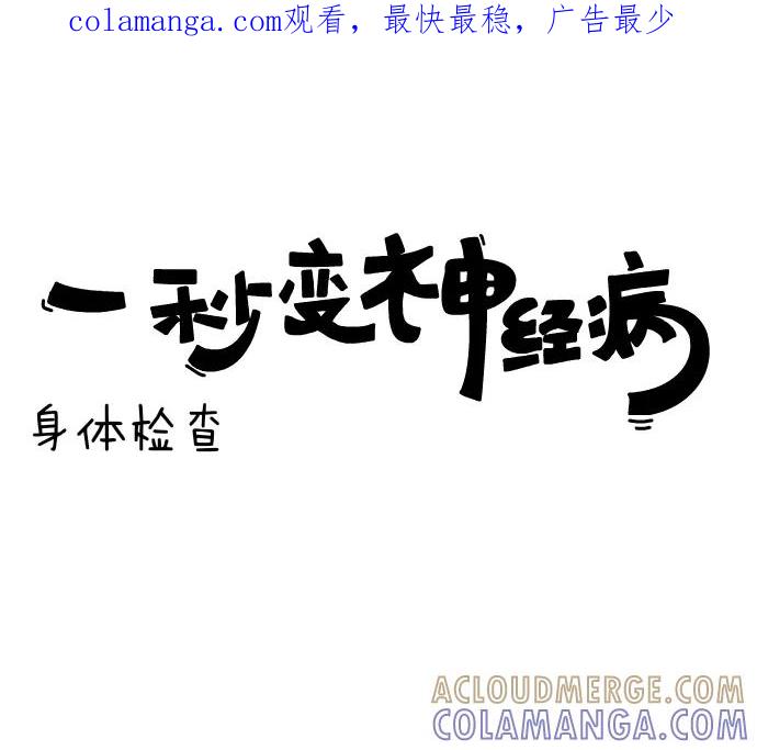 《一秒变神经病》[第114话] 身体检查 第1页