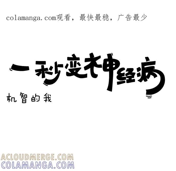 《一秒变神经病》[第115话] 机智的我 第1页