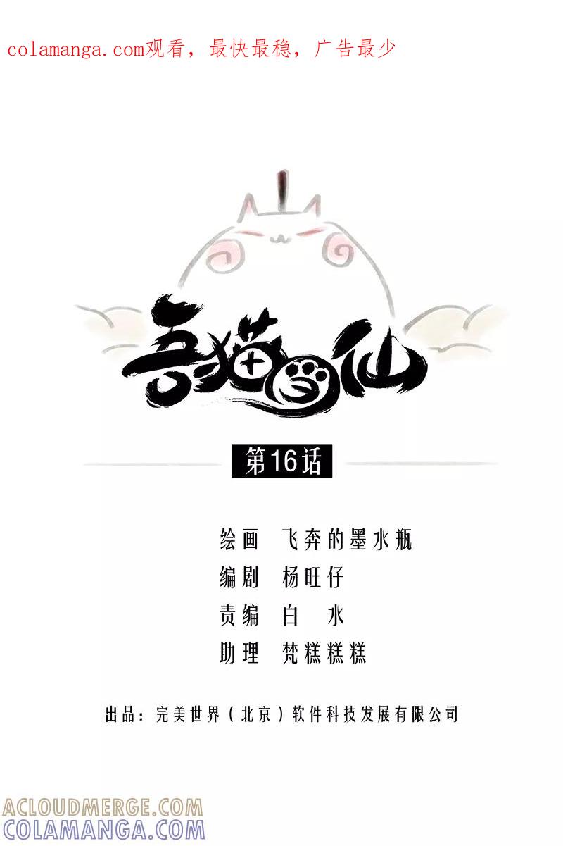《吾猫当仙》第16话 第1页