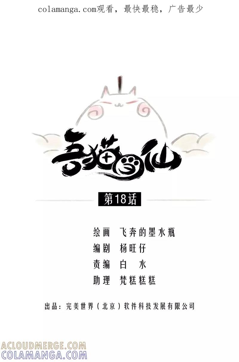 《吾猫当仙》第18话 第1页