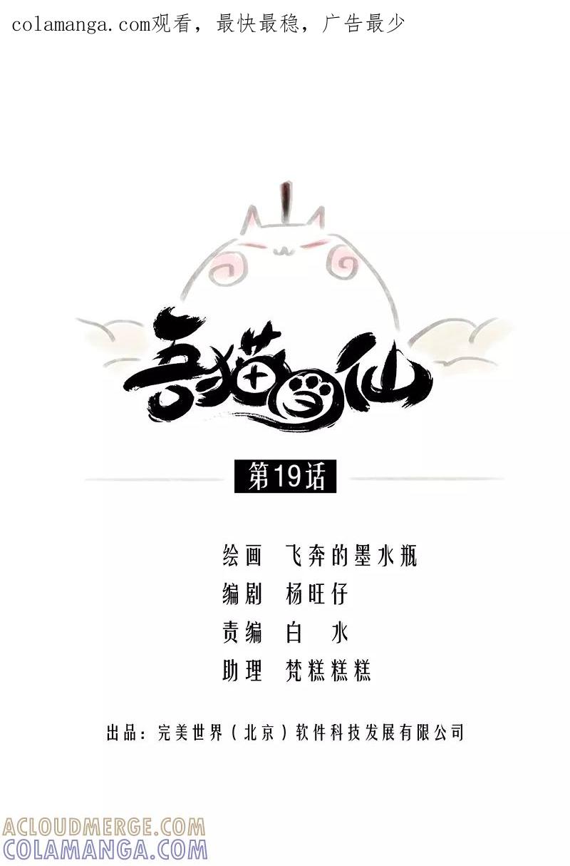 《吾猫当仙》第19话 第1页