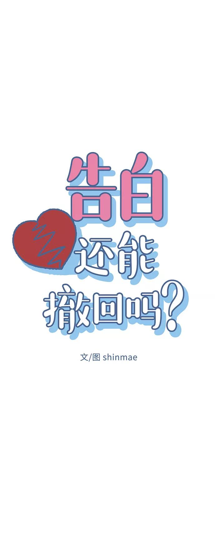 《告白还能撤回吗？》第21话 第11页