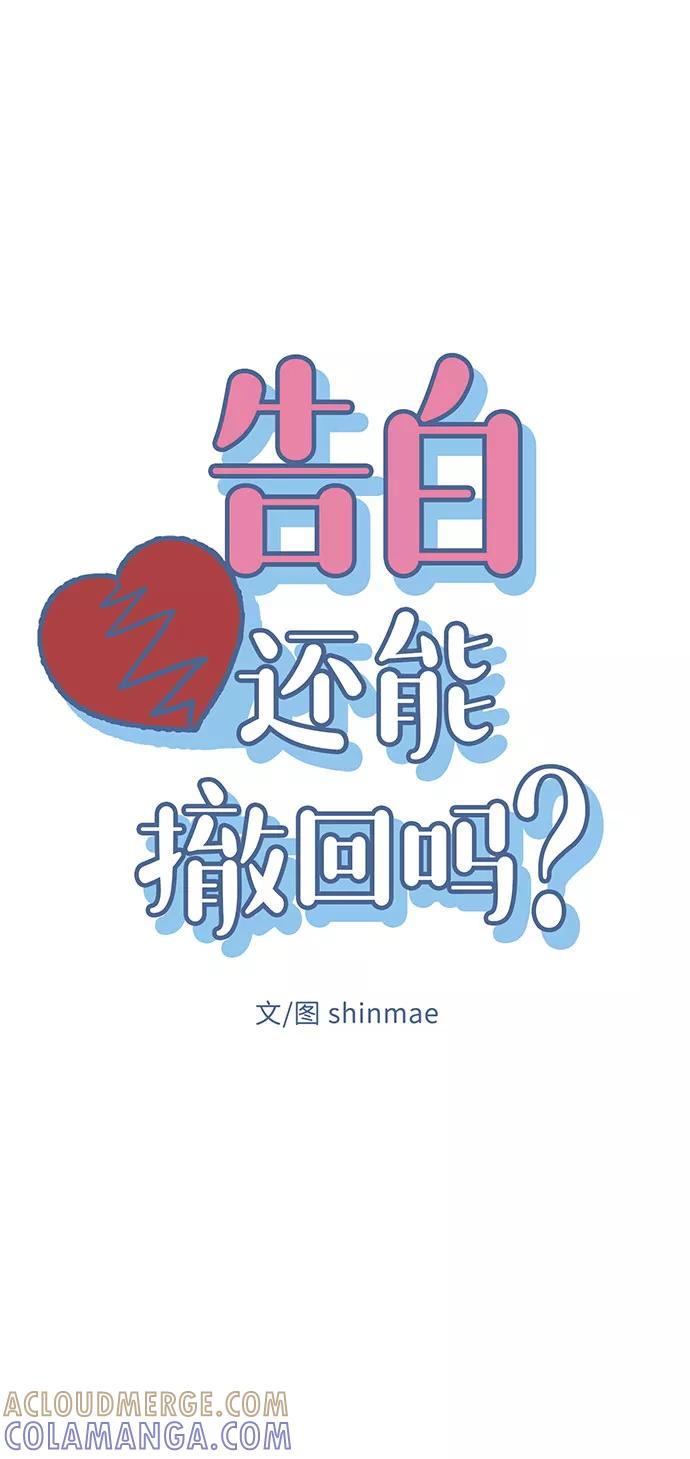 《告白还能撤回吗？》第24话 第4页
