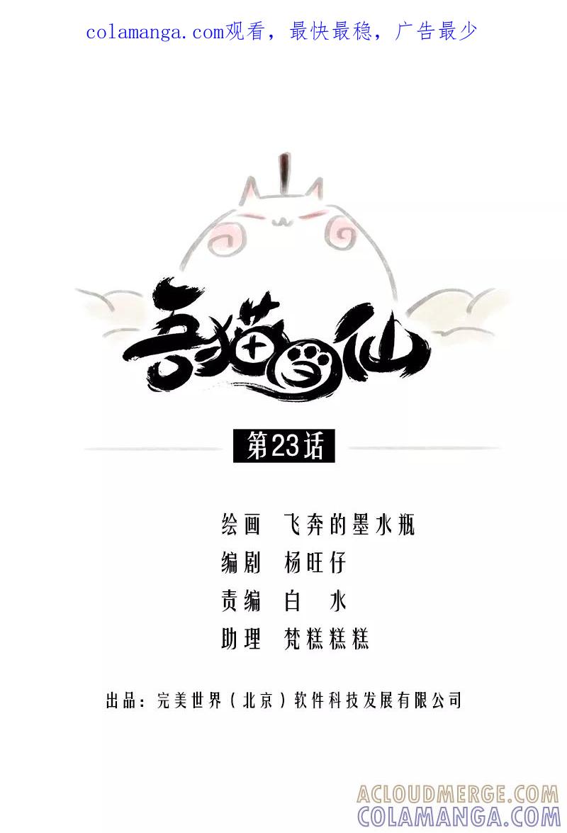 《吾猫当仙》第23话 第1页