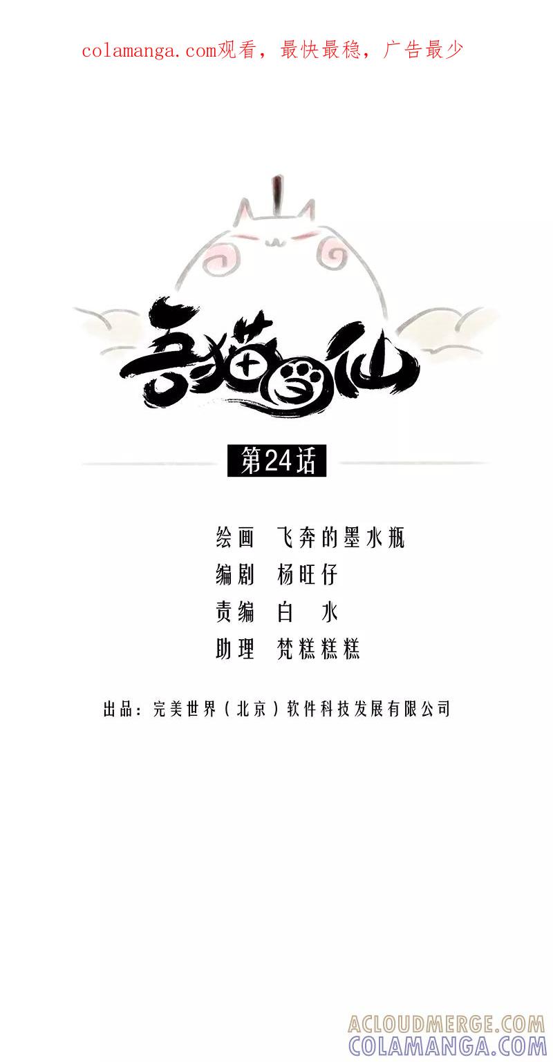 《吾猫当仙》第24话 第1页