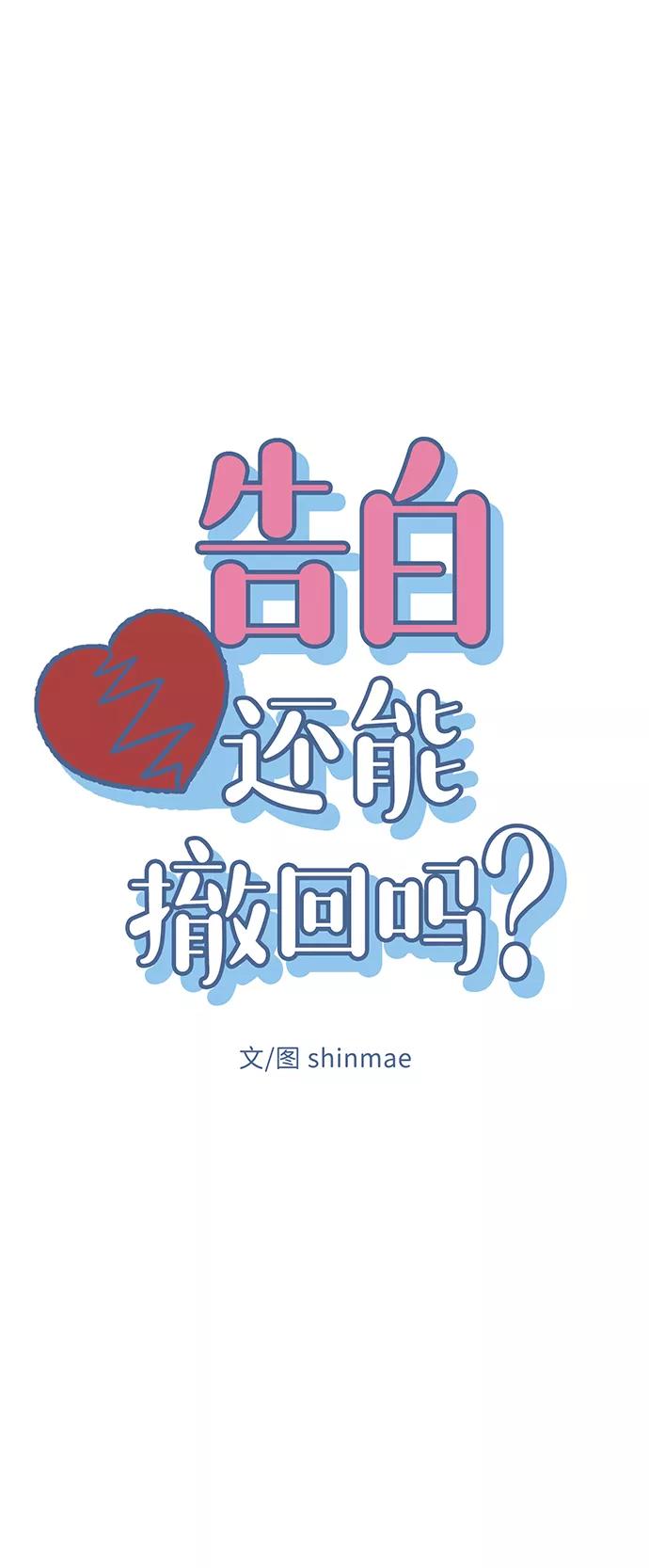 《告白还能撤回吗？》第26话 第6页