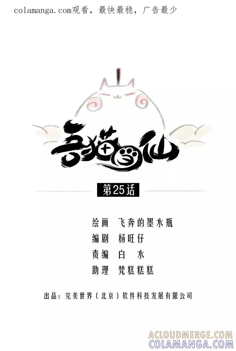 《吾猫当仙》第25话 第1页