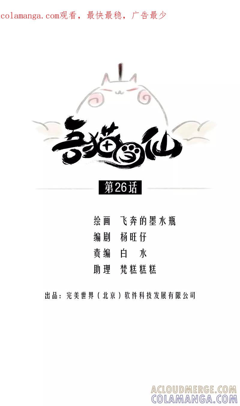 《吾猫当仙》第26话 第1页