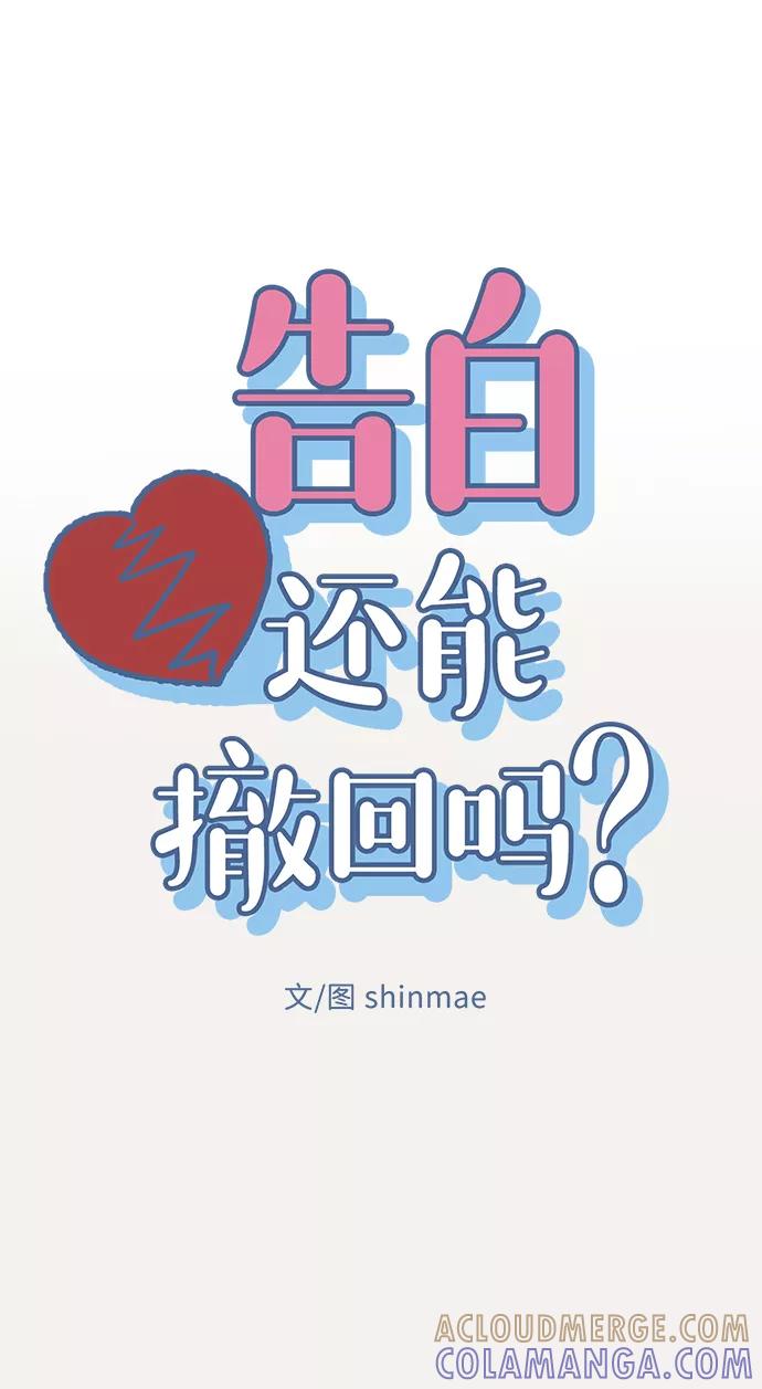《告白还能撤回吗？》第29话 第28页
