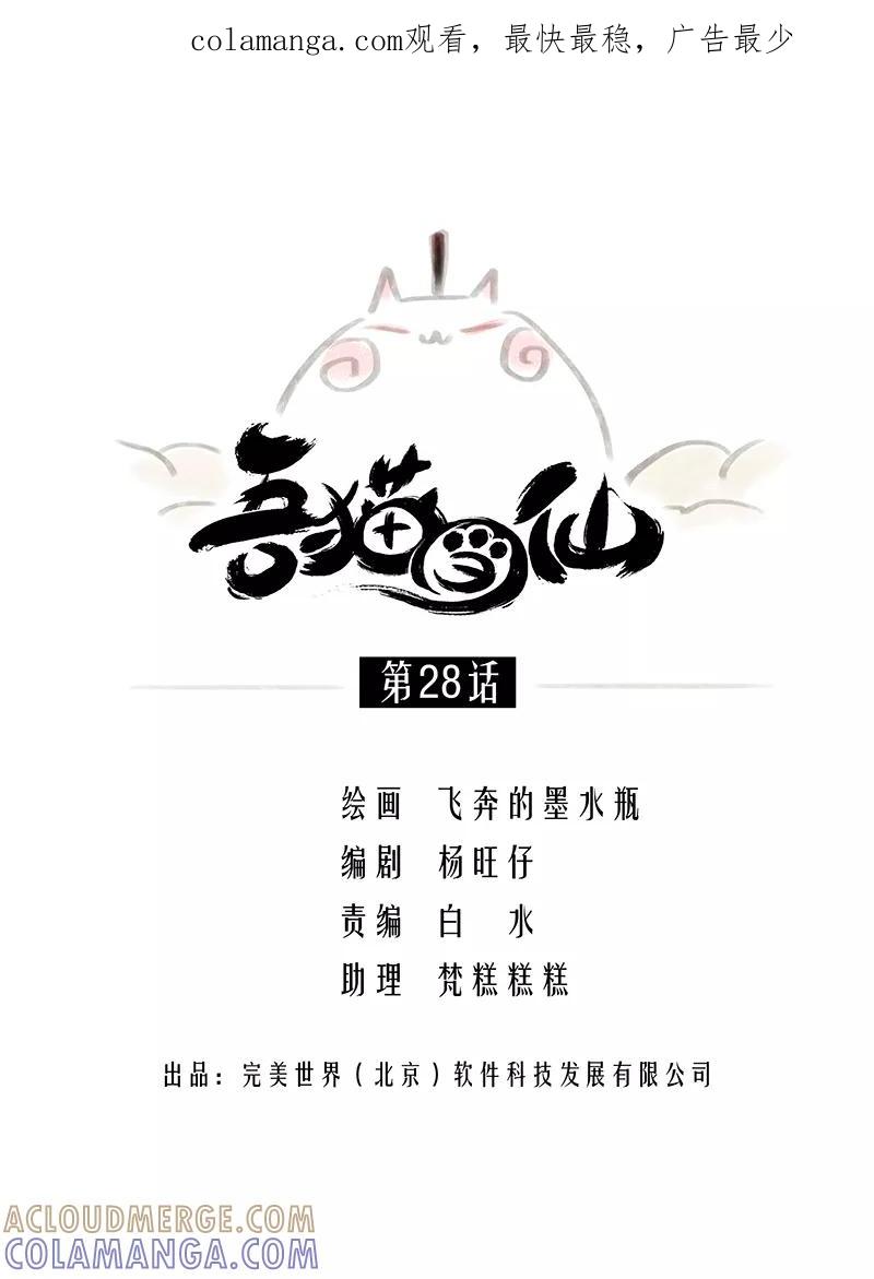 《吾猫当仙》第28话 第1页