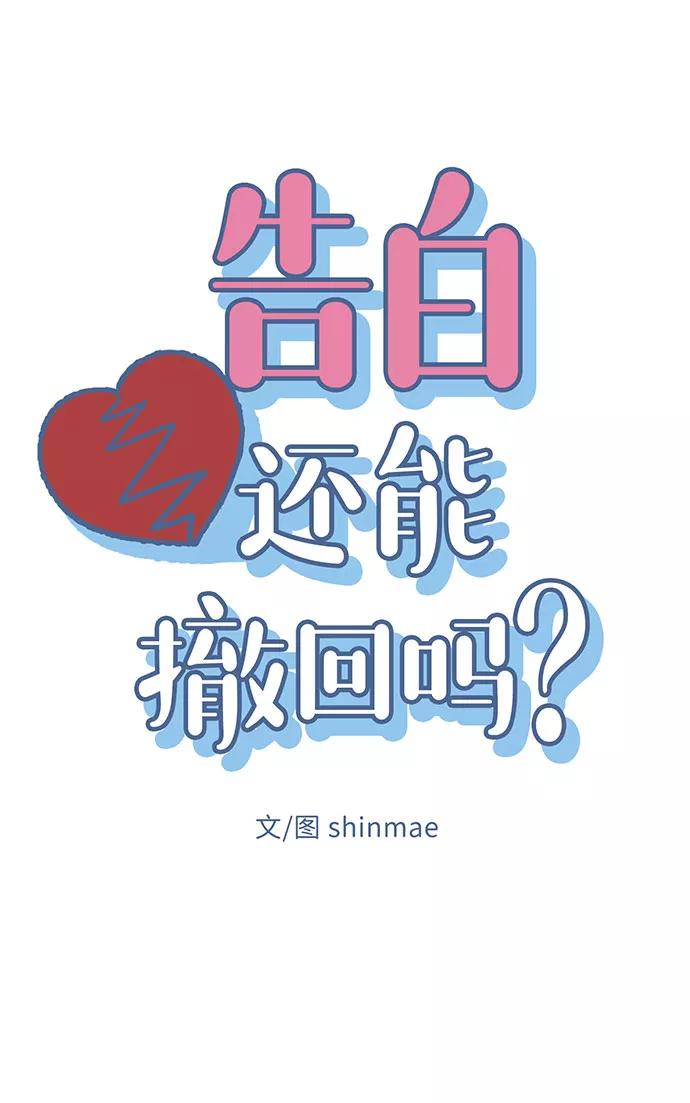 《告白还能撤回吗？》第31话 第9页