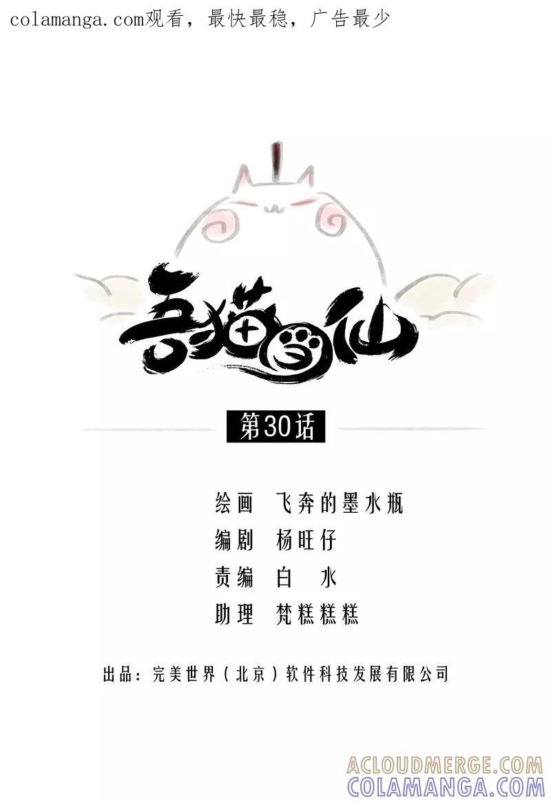 《吾猫当仙》第30话 第1页