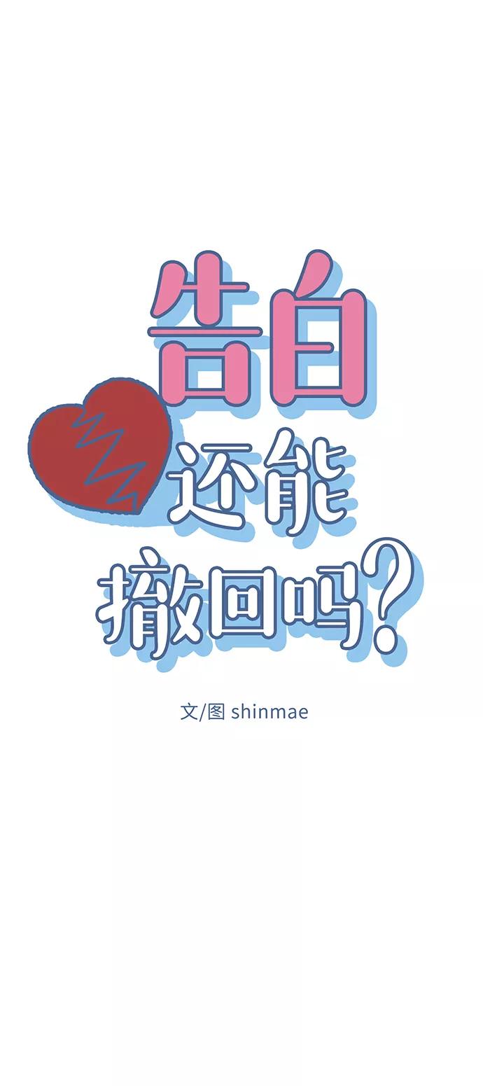 《告白还能撤回吗？》第32话 第8页