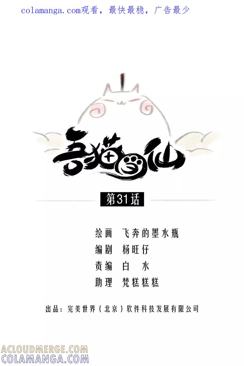 《吾猫当仙》第31话 第1页