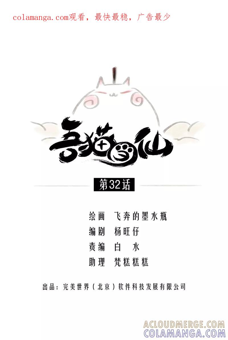 《吾猫当仙》第32话 第1页