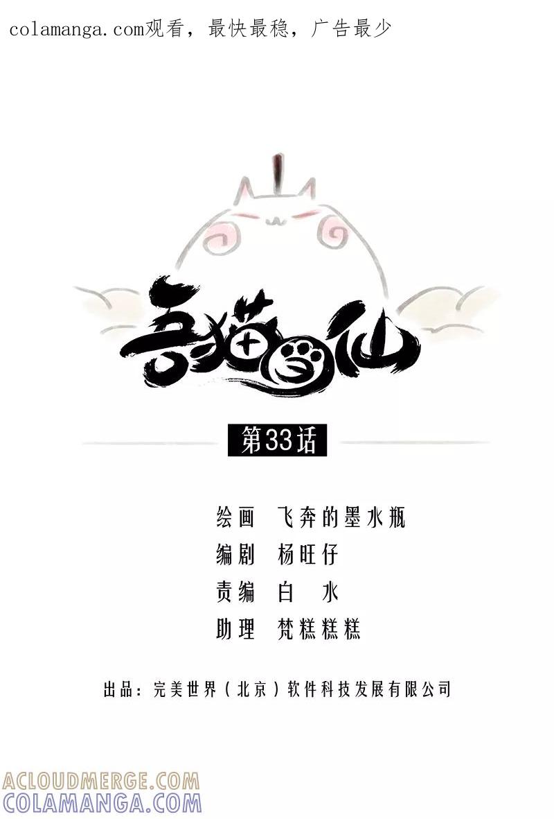 《吾猫当仙》第33话 第1页