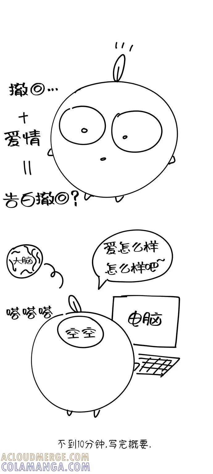 《告白还能撤回吗？》特别篇 第85页