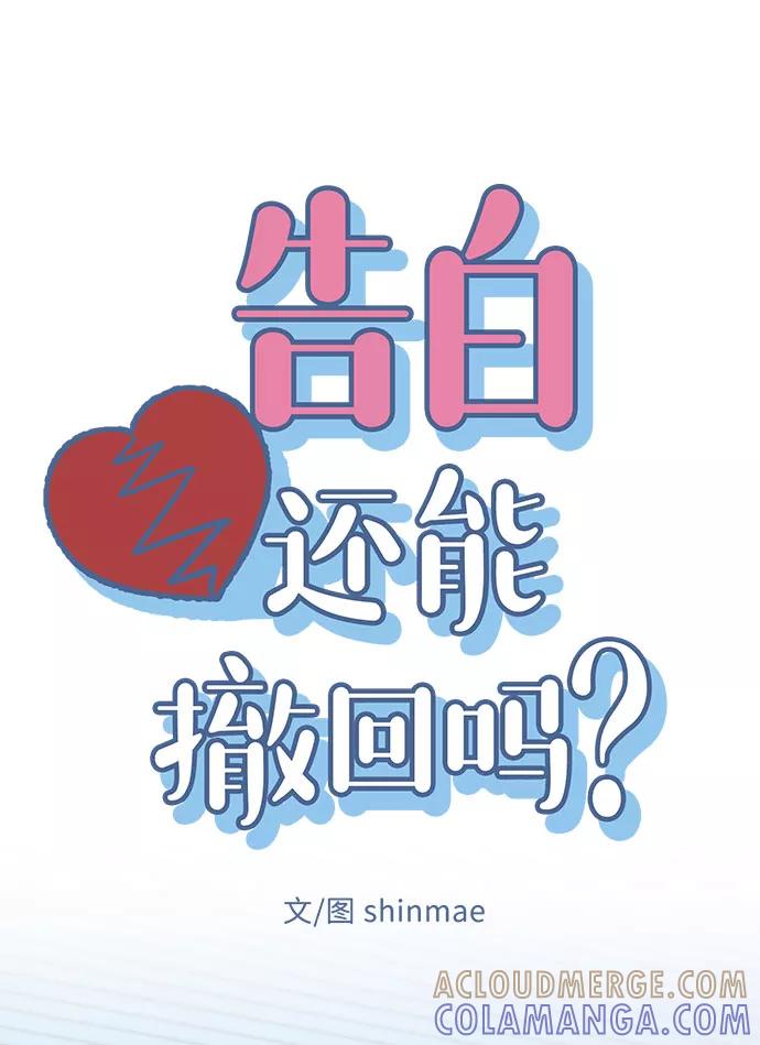 《告白还能撤回吗？》第35话 第4页