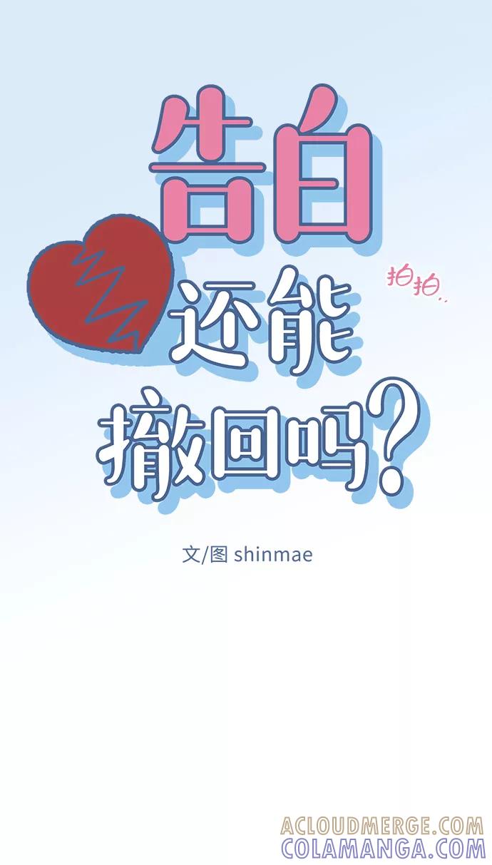 《告白还能撤回吗？》第38话 第10页