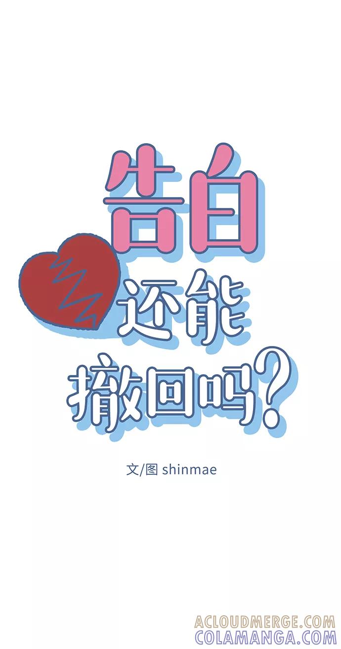 《告白还能撤回吗？》第39话 第7页