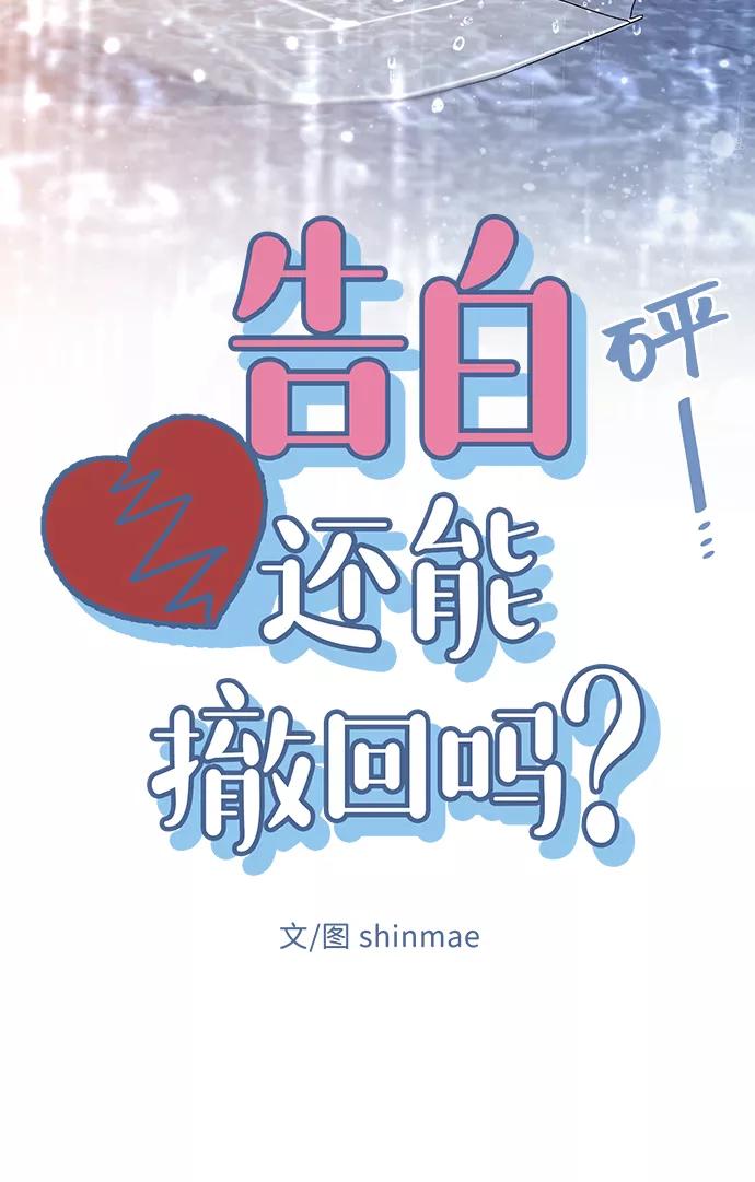《告白还能撤回吗？》第40话 第9页
