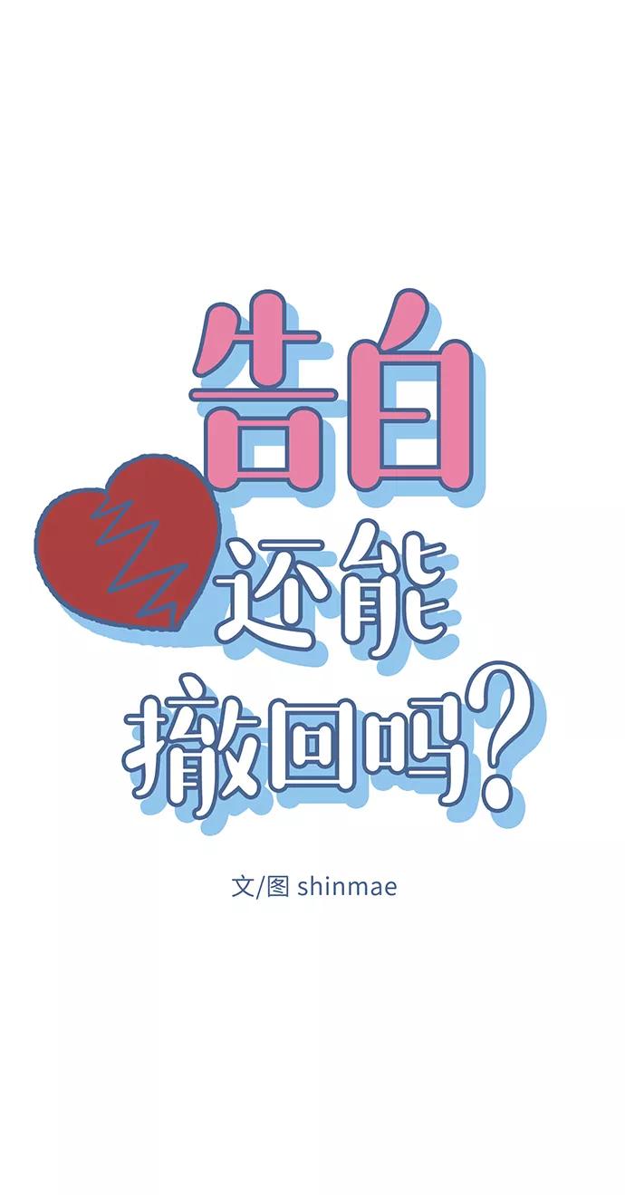 《告白还能撤回吗？》第41话 第18页