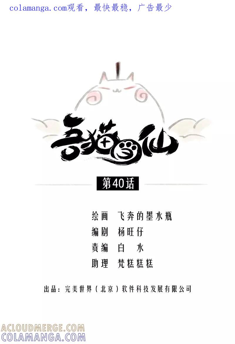 《吾猫当仙》第40话 第1页