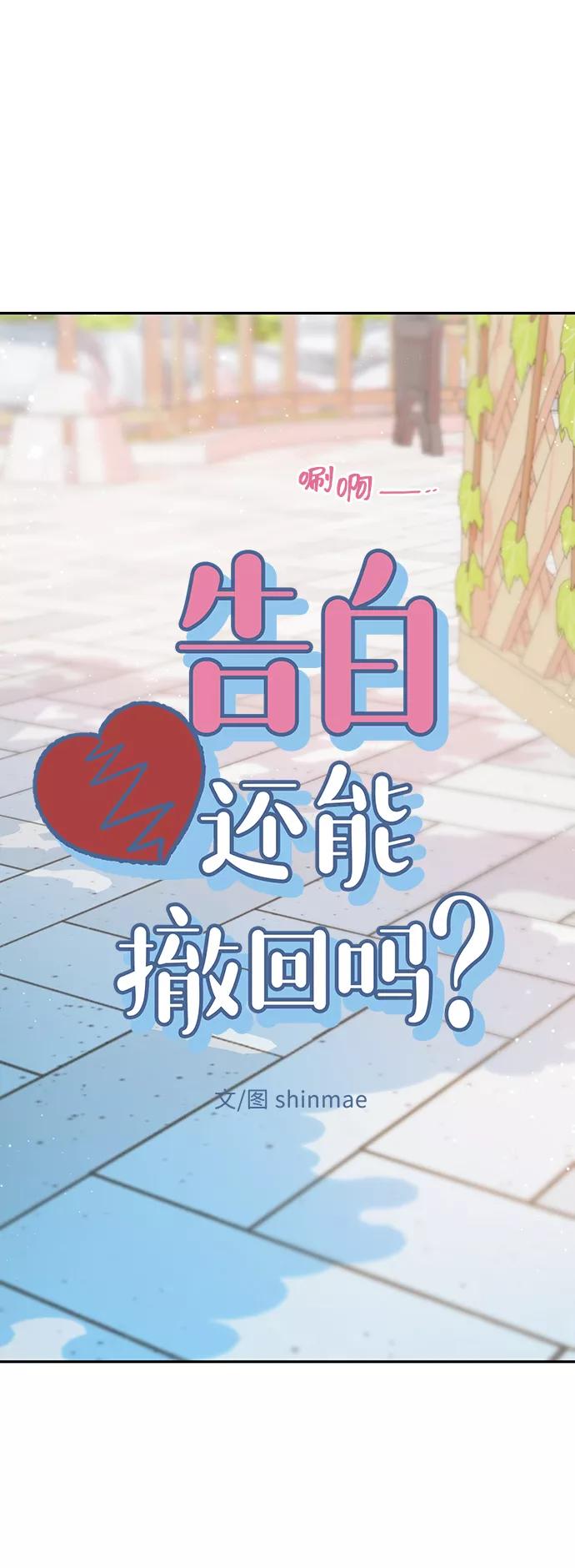《告白还能撤回吗？》第42话 第6页