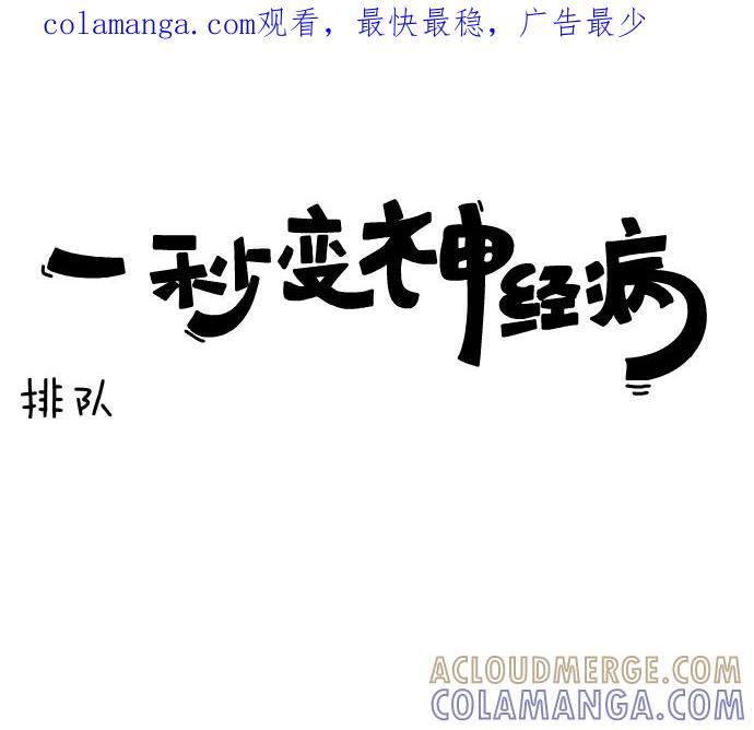 《一秒变神经病》[第35话] 排队 第1页