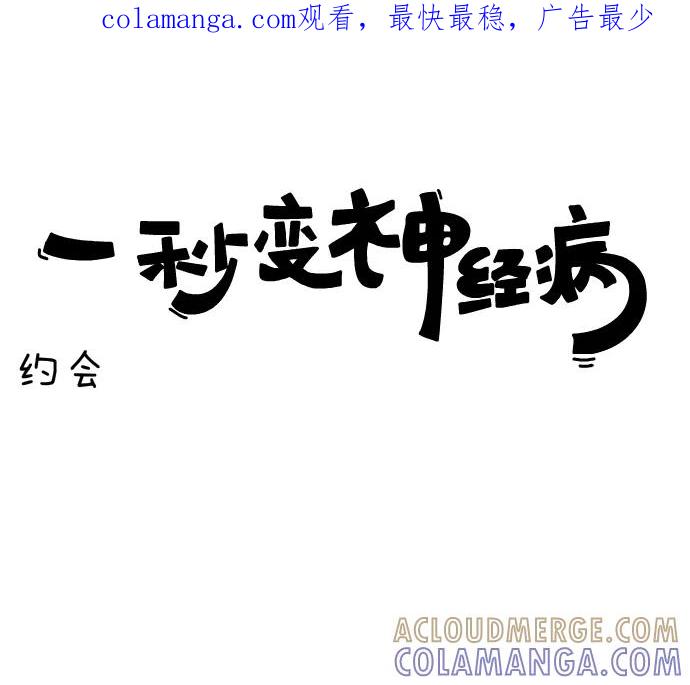 《一秒变神经病》[第36话] 约会 第1页