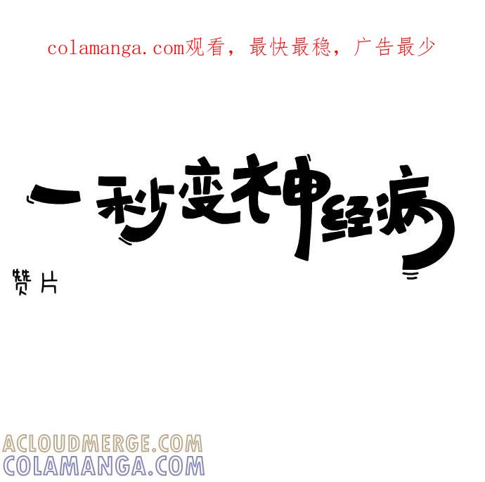 《一秒变神经病》[第37话] 赞片 第1页