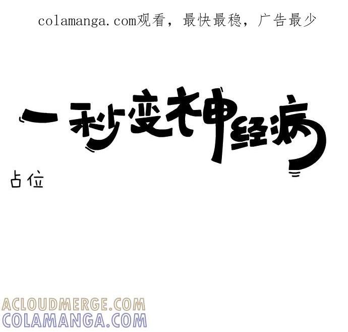 《一秒变神经病》[第38话] 占位 第1页