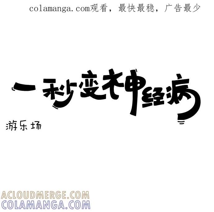 《一秒变神经病》[第40话] 游乐场 第1页