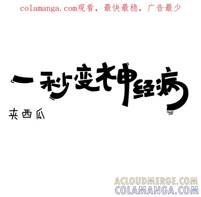 《一秒变神经病》[第41话] 夹西瓜 第1页
