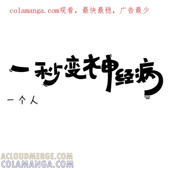 《一秒变神经病》[第42话] 一个人 第1页