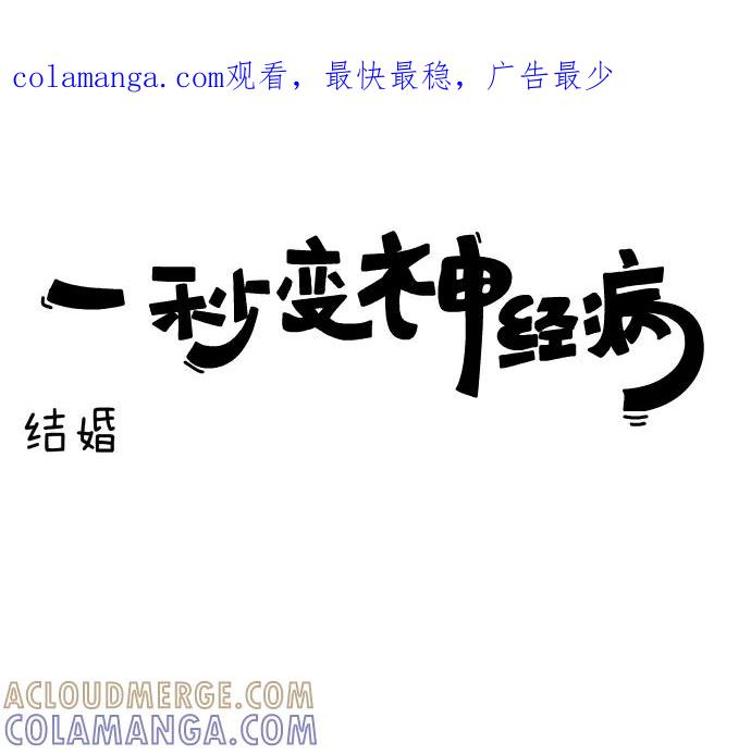 《一秒变神经病》[第43话] 结婚 第1页