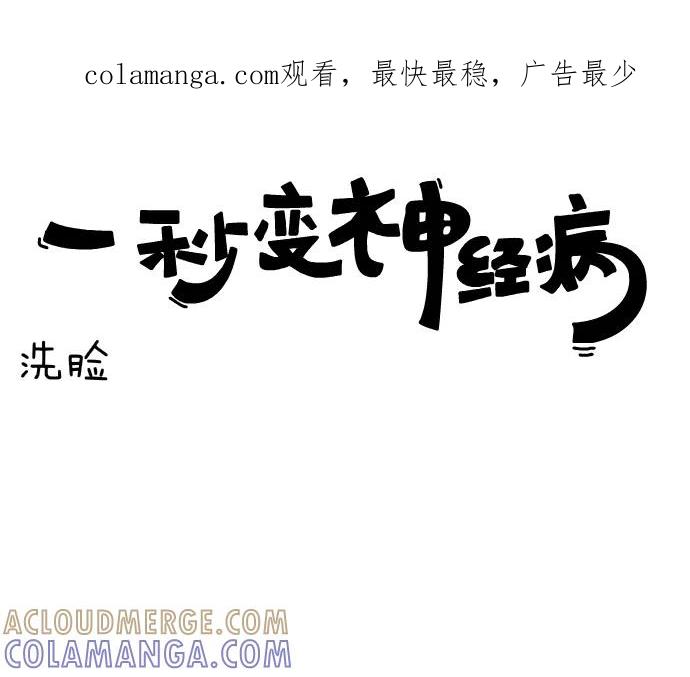 《一秒变神经病》[第44话] 洗脸 第1页