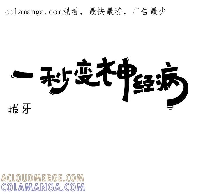 《一秒变神经病》[第46话] 拔牙 第1页