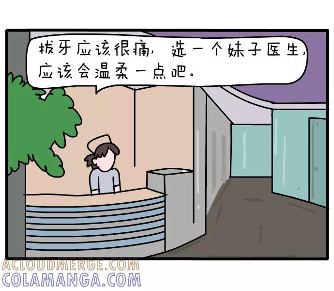 《一秒变神经病》[第46话] 拔牙 第3页